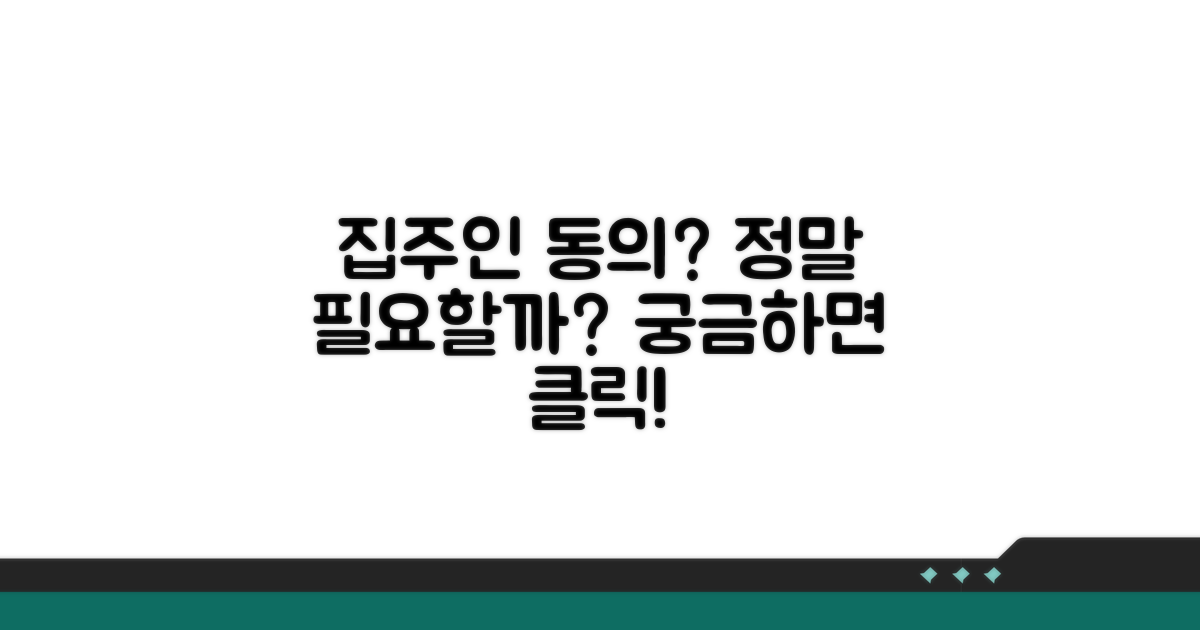 집주인 동의, 꼭 필요한가요?