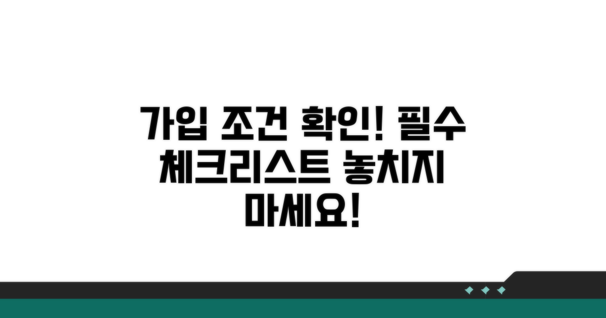 가입 조건 확인부터 시작!