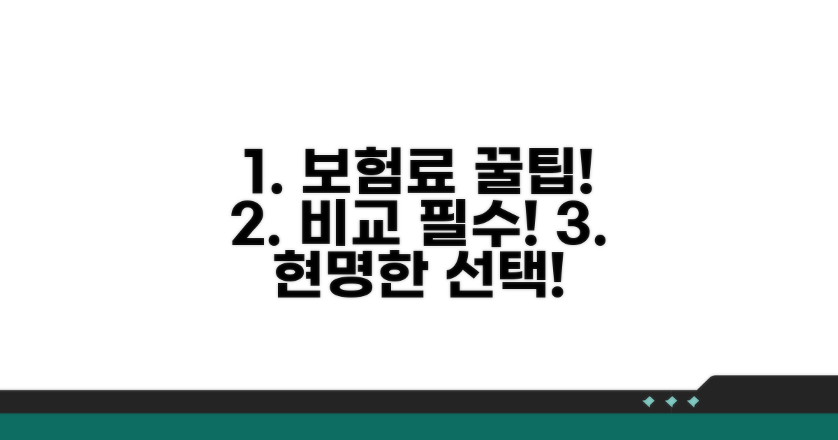 보험료, 꼼꼼하게 비교해봐요