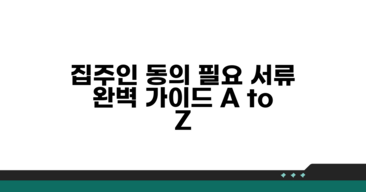 집주인 동의 절차와 필요 서류