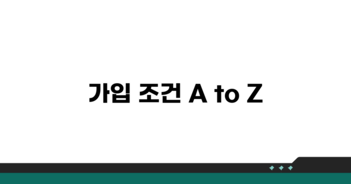 가입 조건 완벽 정리