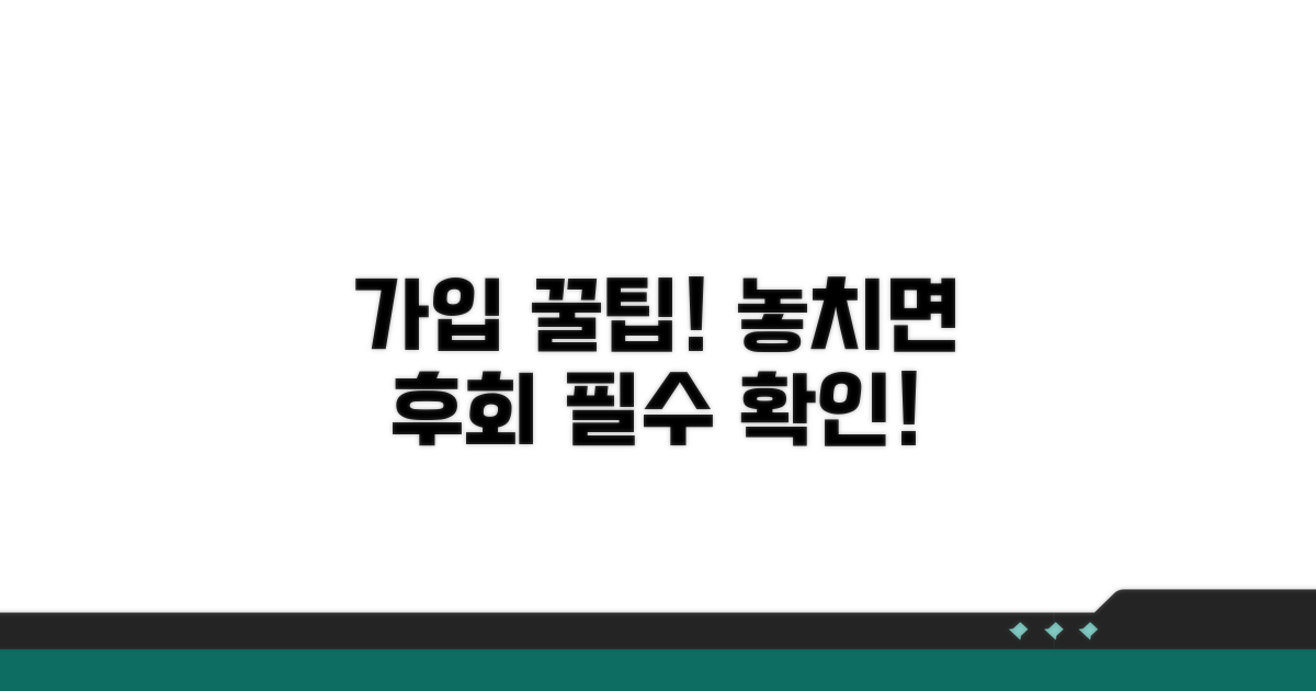 가입 시 주의사항과 꿀팁