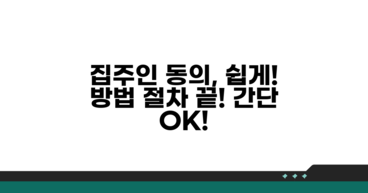 집주인 동의 절차 및 방법