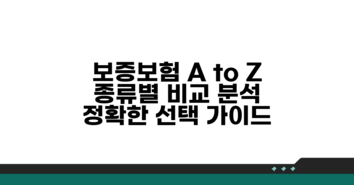 보증보험 종류별 비교 분석