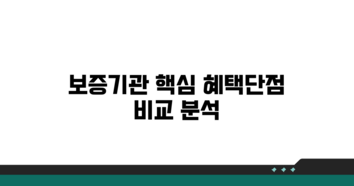 보증기관별 혜택 및 장단점