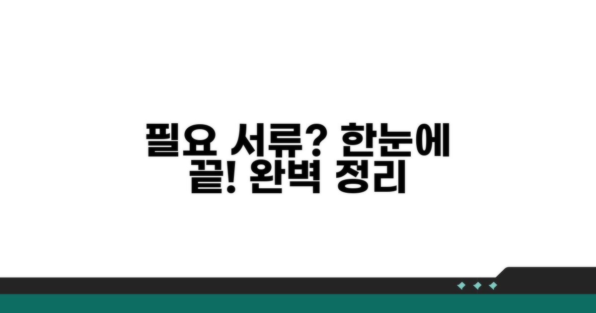 필요서류 한눈에 정리