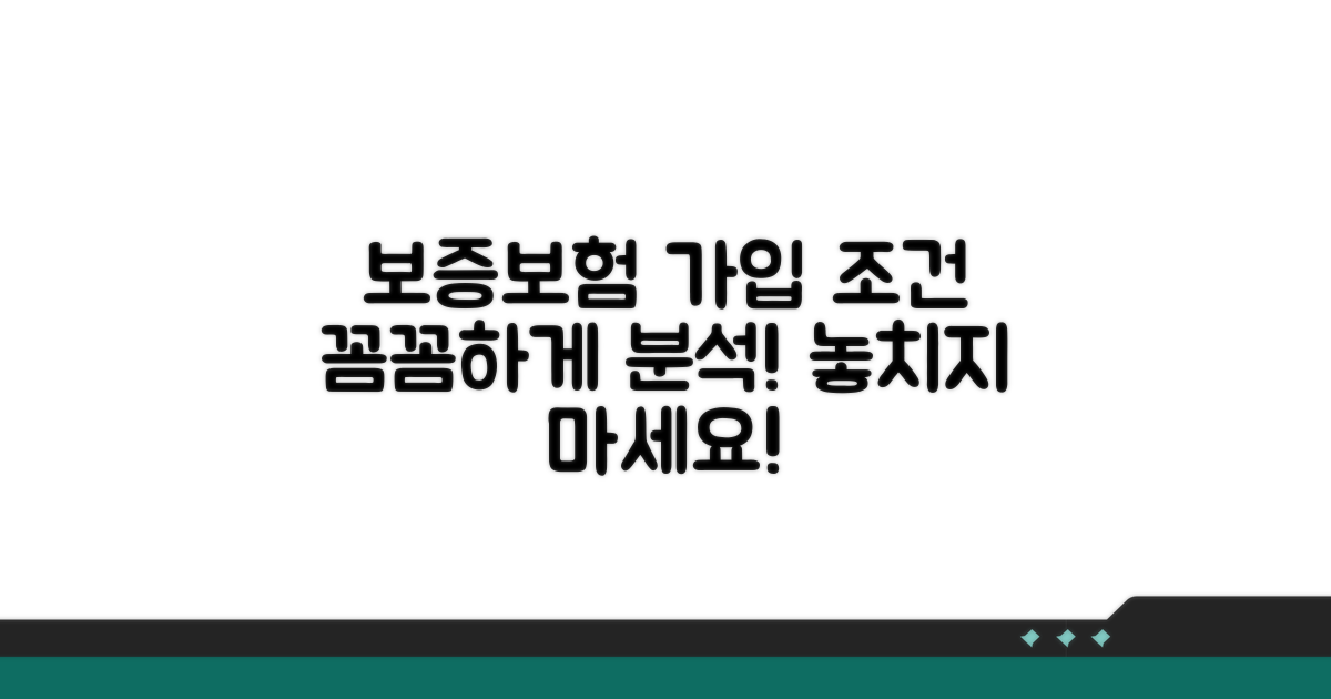 보증보험 가입조건 상세 분석