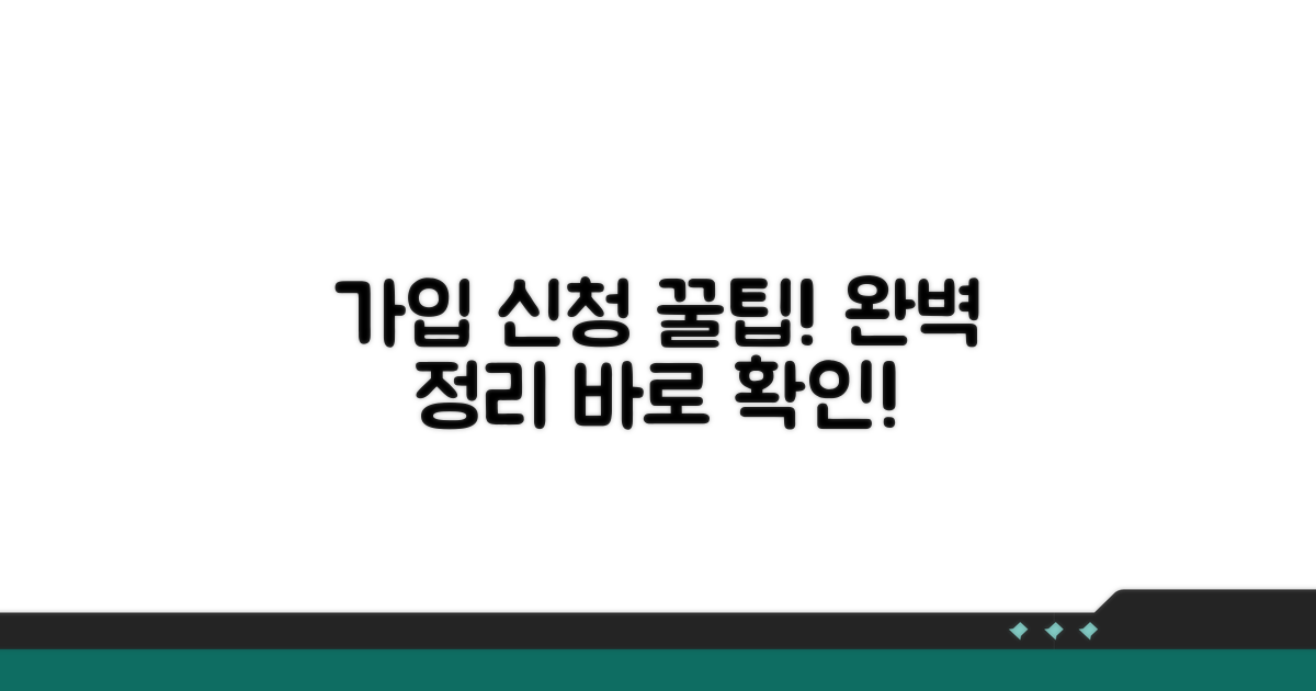 가입 절차와 신청 방법 완벽 정리