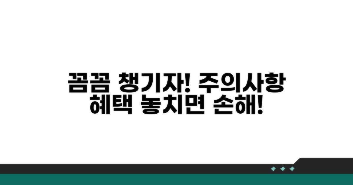 주의사항과 혜택 꼼꼼히 챙기기
