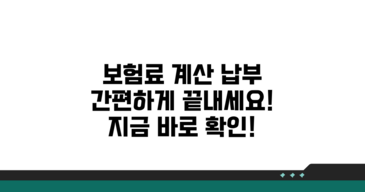 보험료 계산과 납부 방법