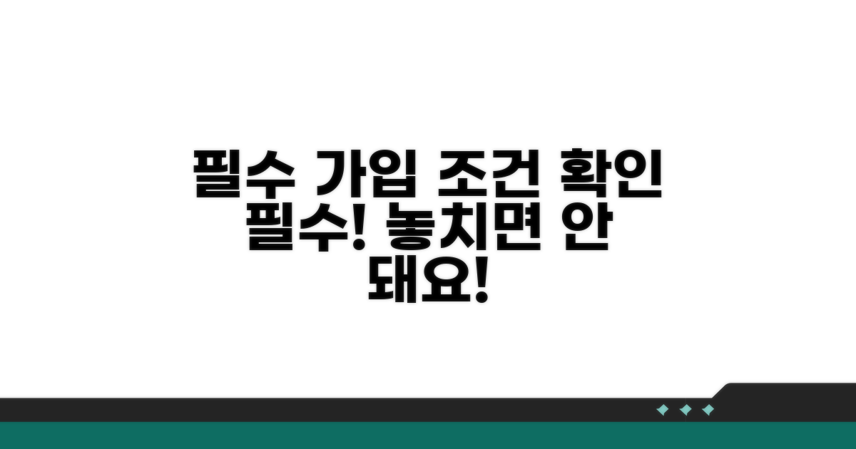 필수 가입 조건 확인하기