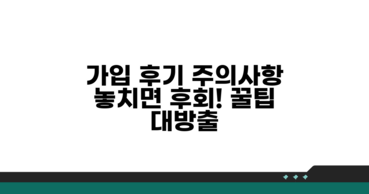 가입 후기 및 주의사항 꼭 확인하세요