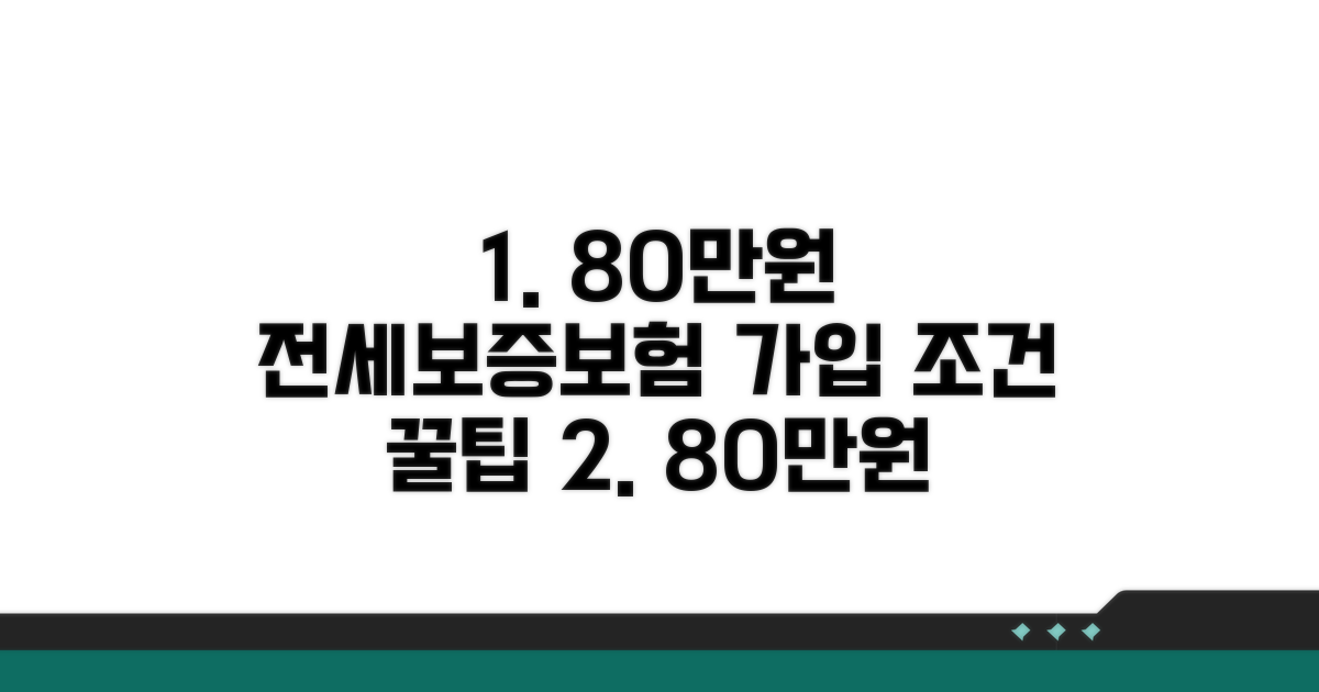 80만원 전세보증보험 가입조건 꿀팁