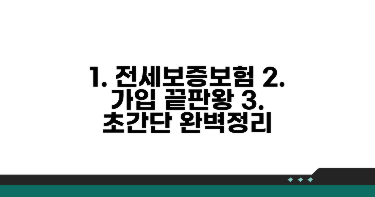 전세보증보험 가입 절차 완벽 정리