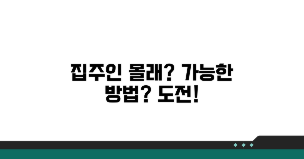 집주인 동의 없이도 가능할까?
