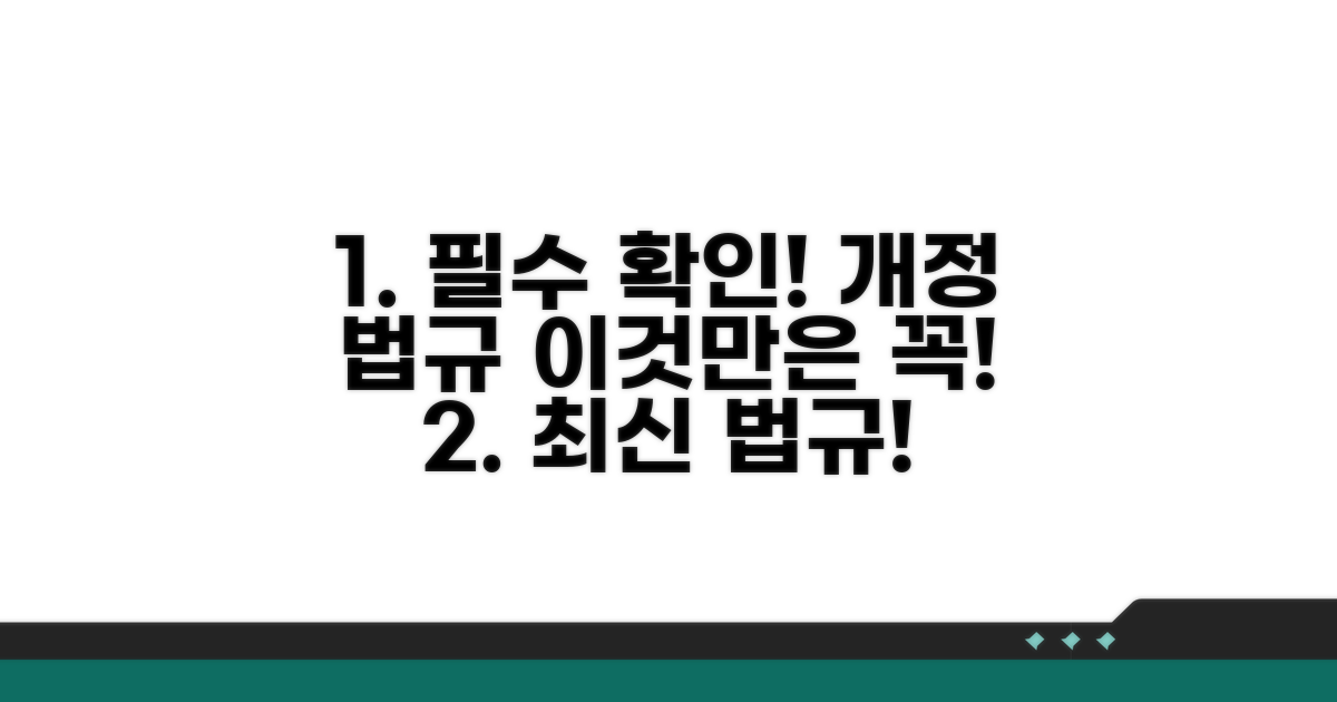 주의사항과 최신 개정 법규 확인