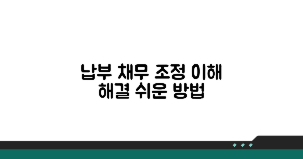 납부 방법과 채무 조정 이해하기
