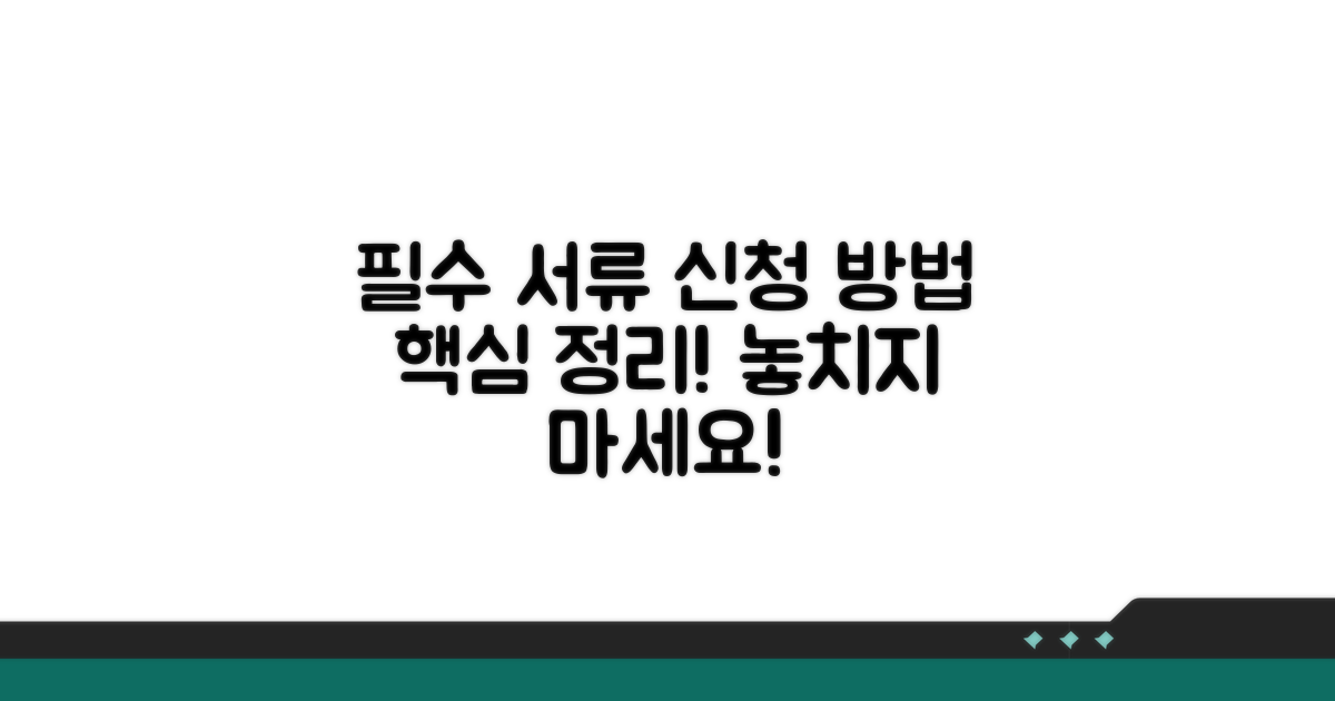 필수 서류 및 신청 방법 안내