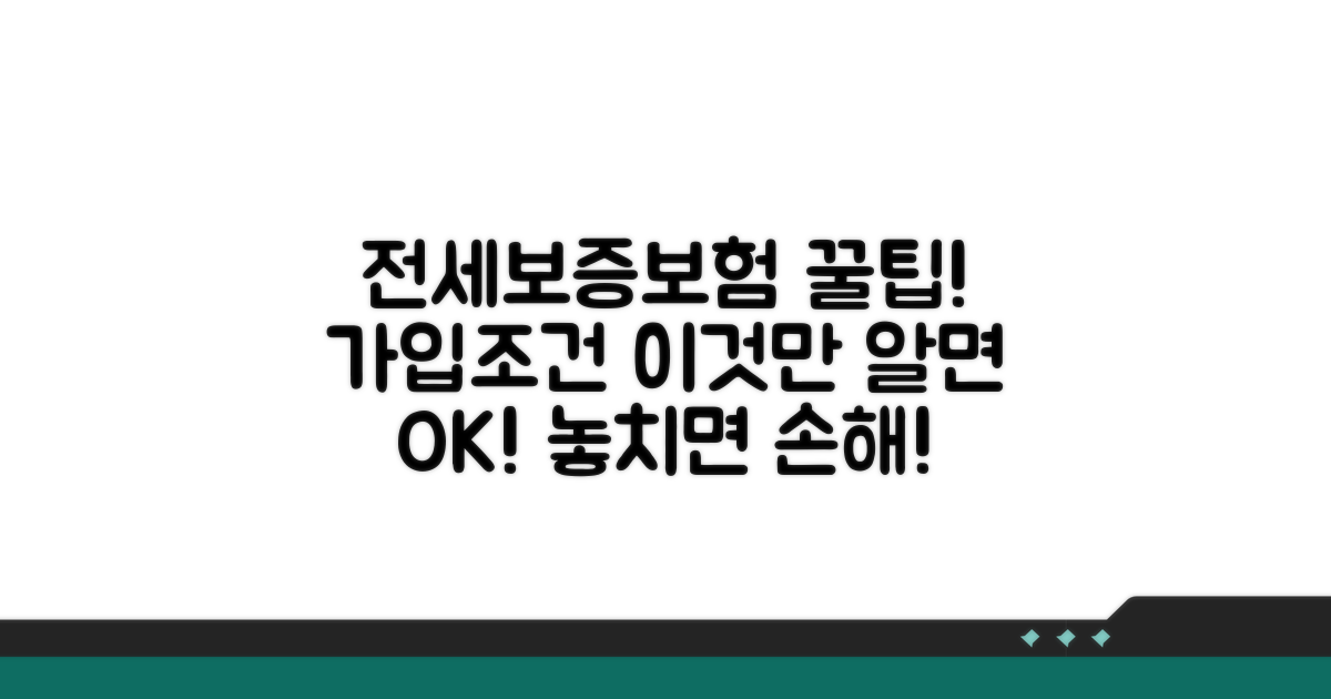 전세보증보험 가입조건 알아보기