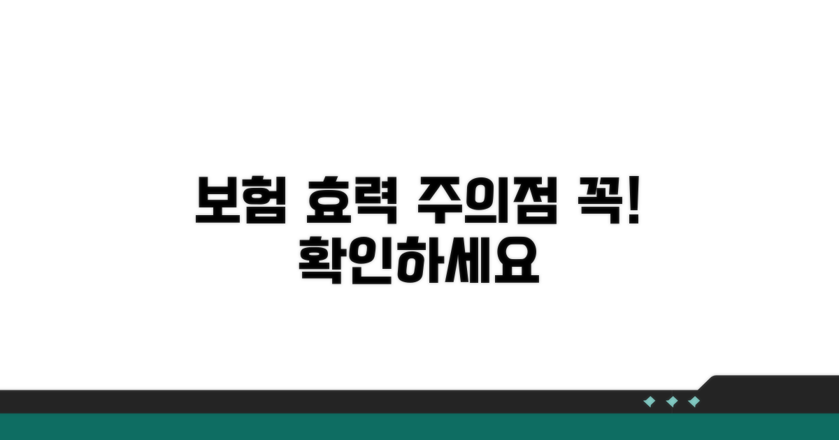 보험 효력과 주의사항 체크