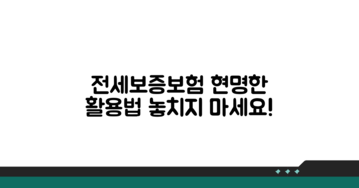 전세보증보험, 현명하게 활용하기