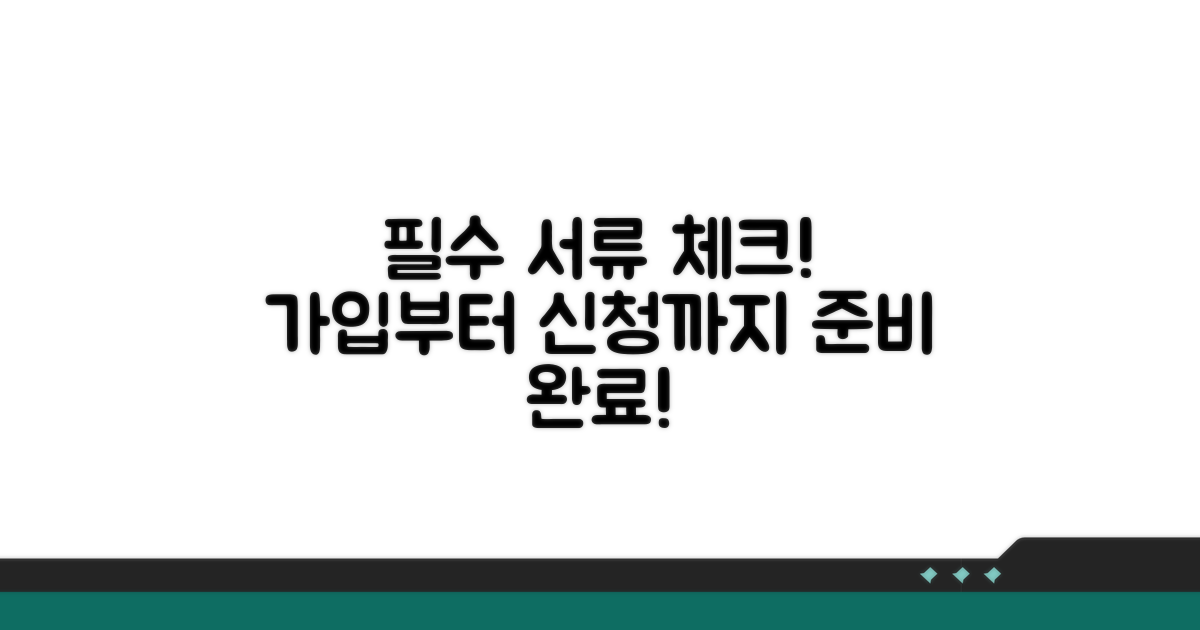 가입부터 신청까지, 필요한 서류는?