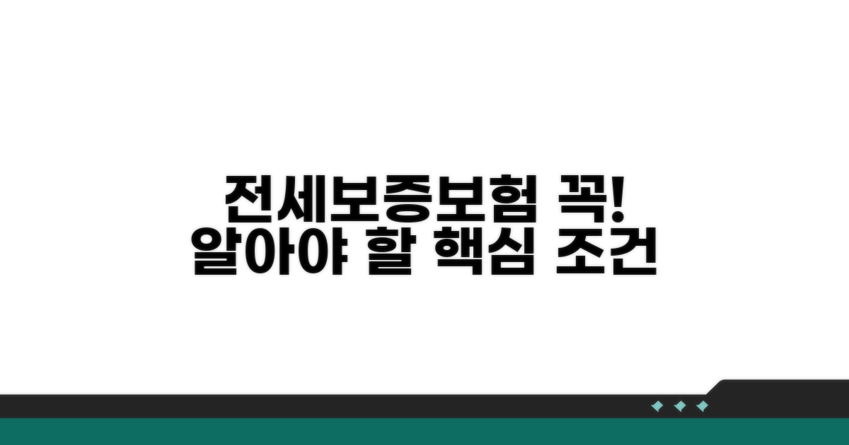 전세보증보험, 꼭 알아야 할 조건