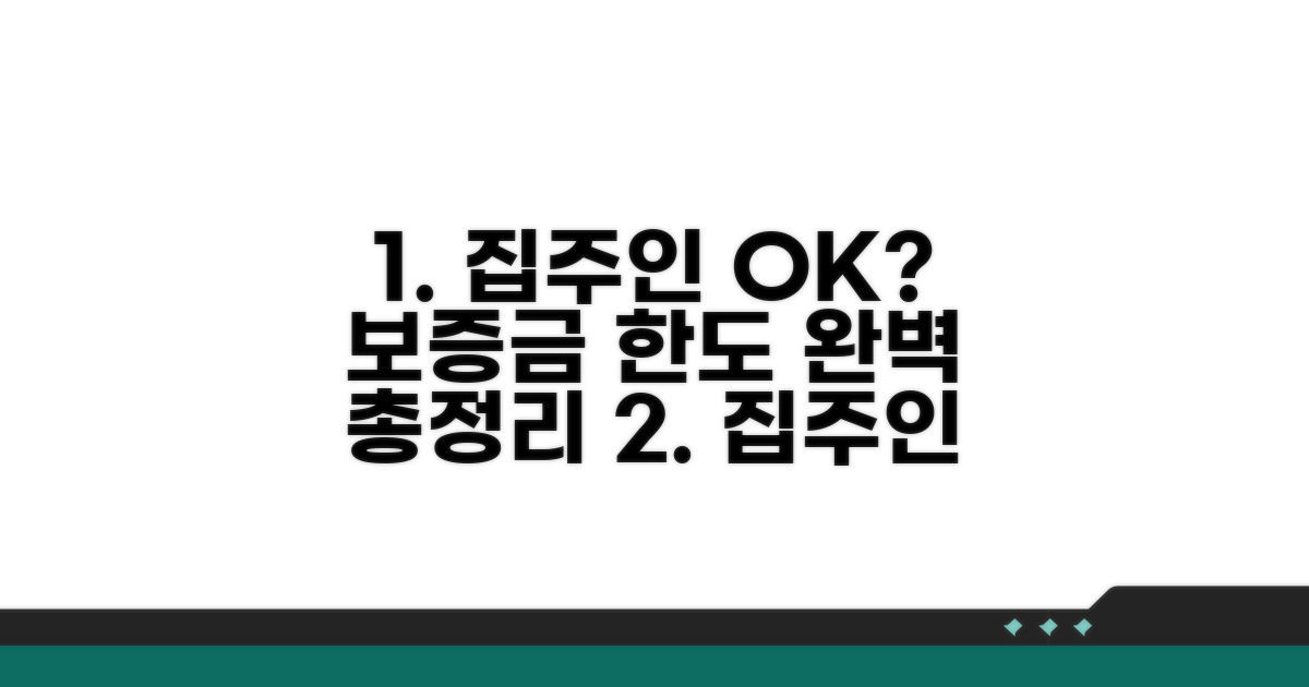 집주인 동의? 보증금 한도 완벽 총정리