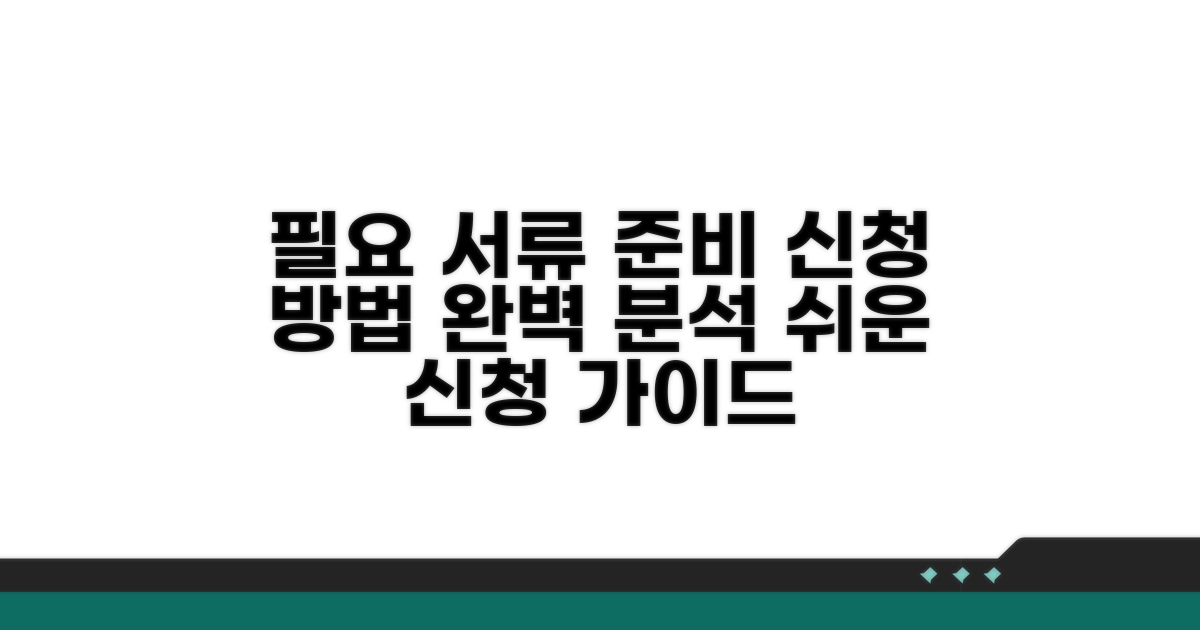 필요 서류 준비부터 신청 방법까지