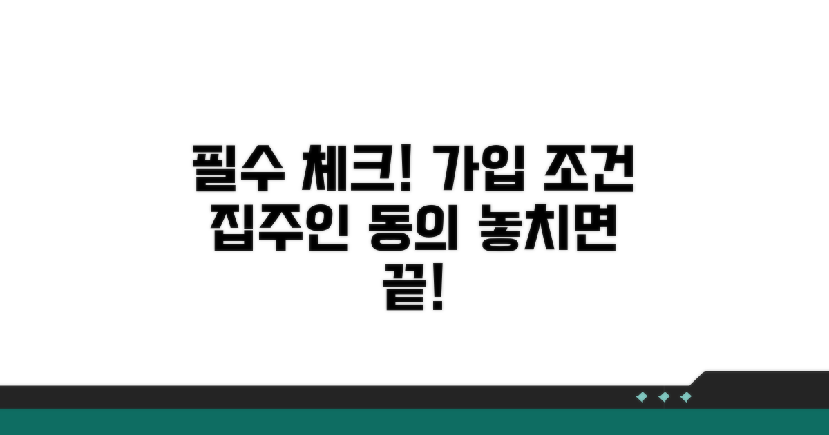 가입 조건과 집주인 동의 필수 체크