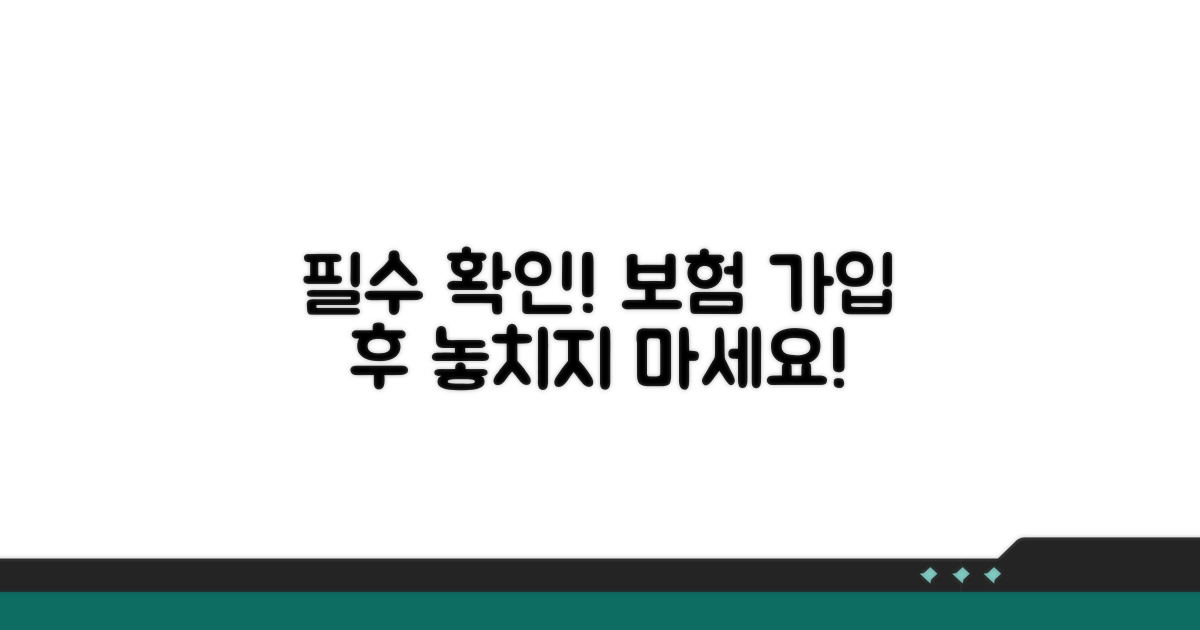 보험 가입 후 꼼꼼하게 확인하세요