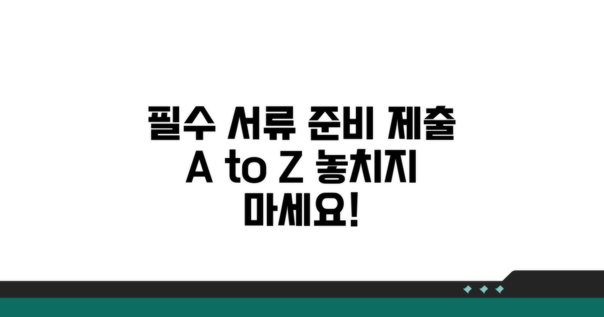 필수 서류 준비 및 제출 방법