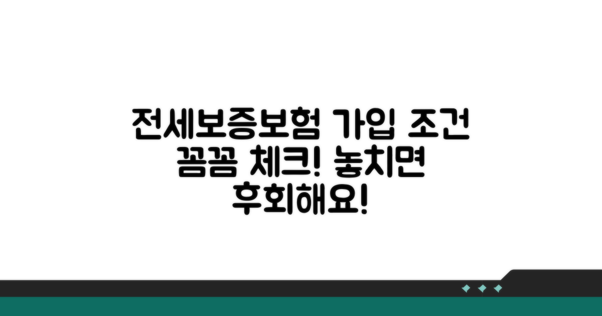 전세보증보험 가입 조건 확인
