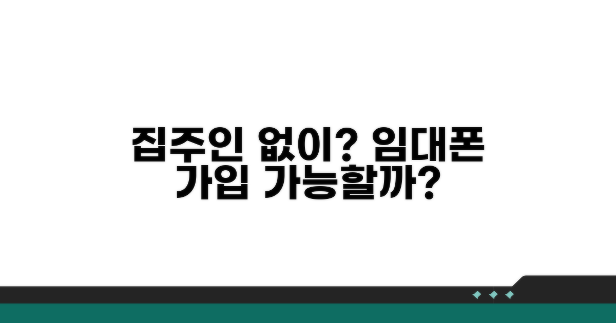 집주인 동의 없이 가입 가능할까?