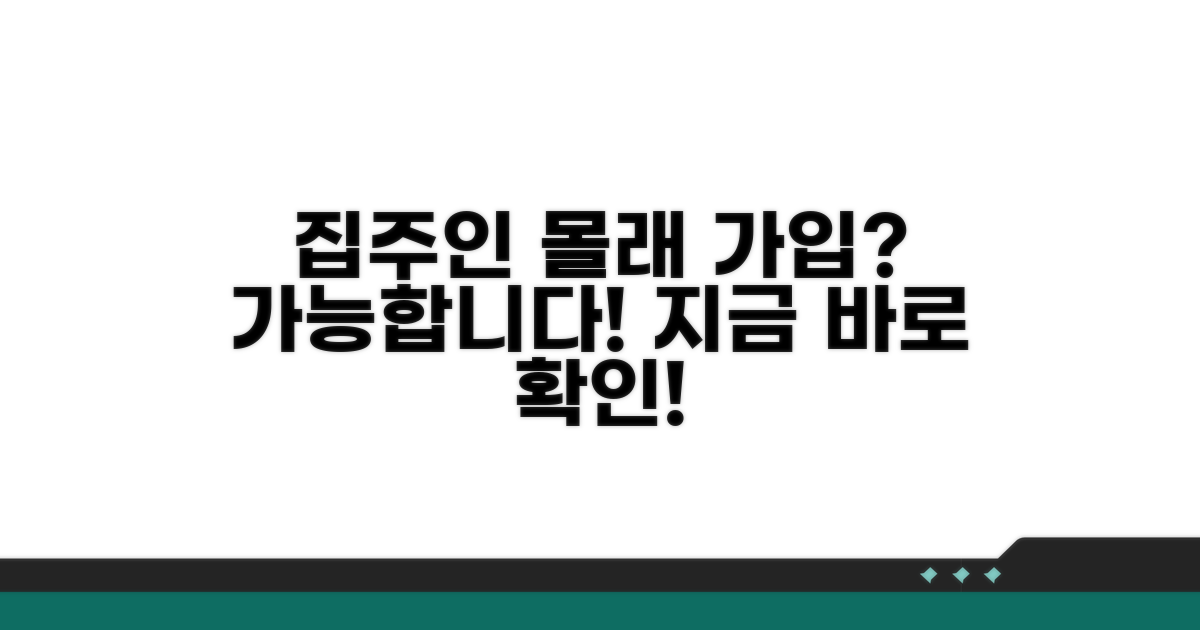 집주인 동의 없이 가입하는 방법