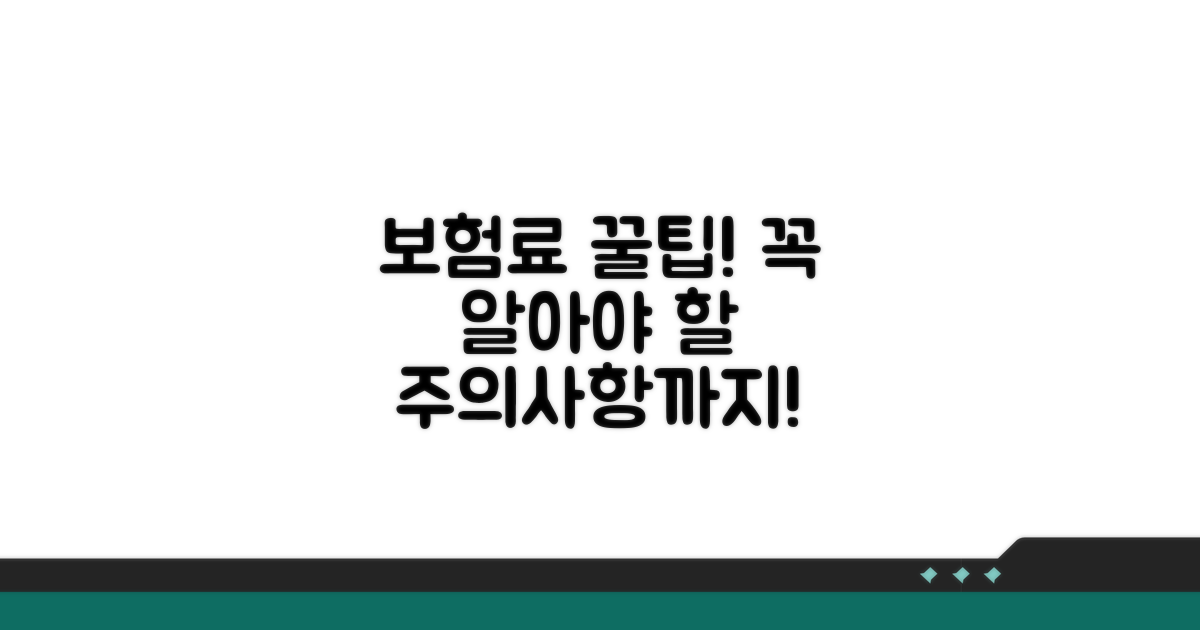 보험료 절약 꿀팁과 주의사항