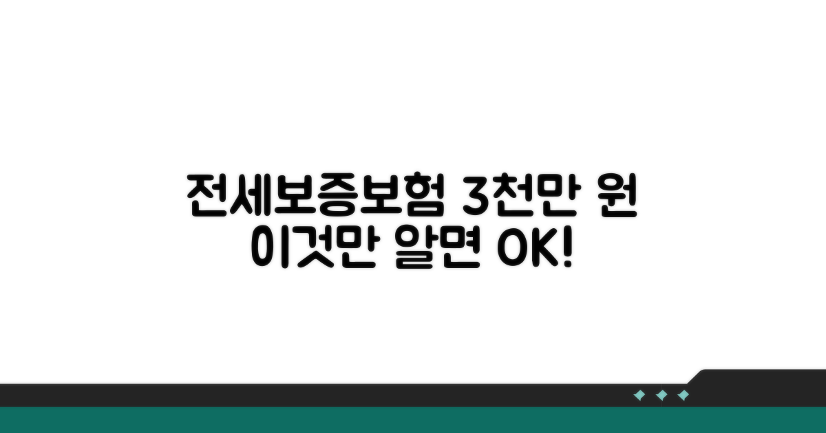 전세보증보험 3000만원 조건