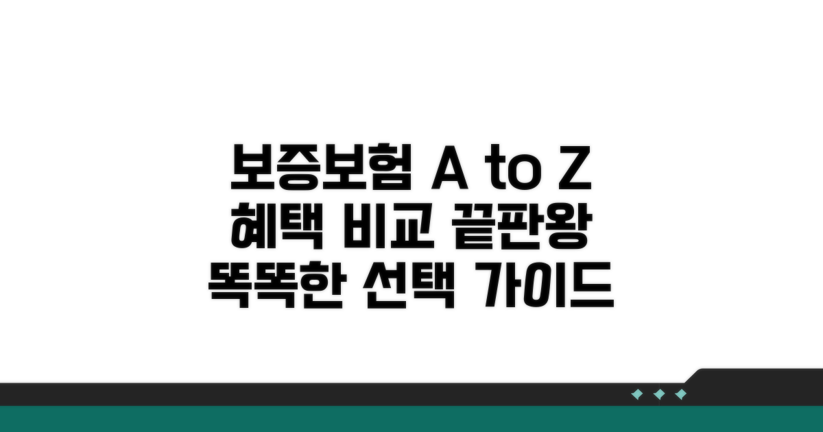 보증보험 종류별 혜택 비교