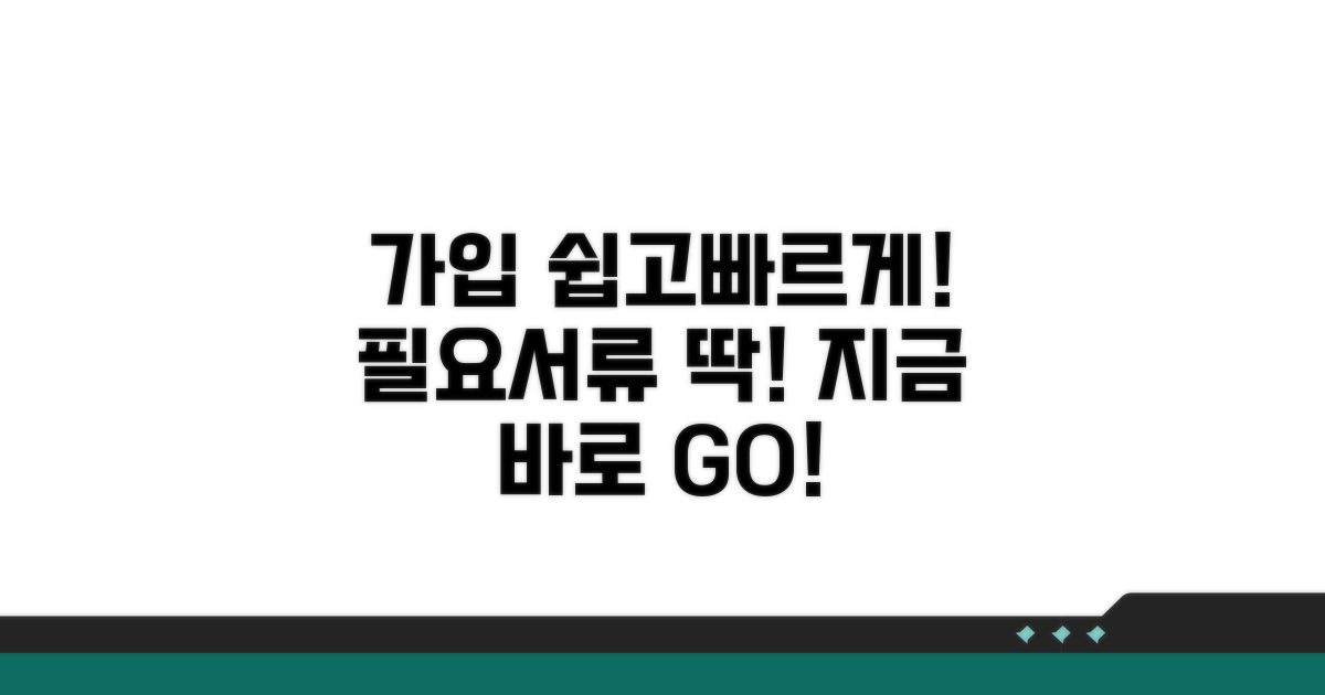 가입 방법과 필요 서류