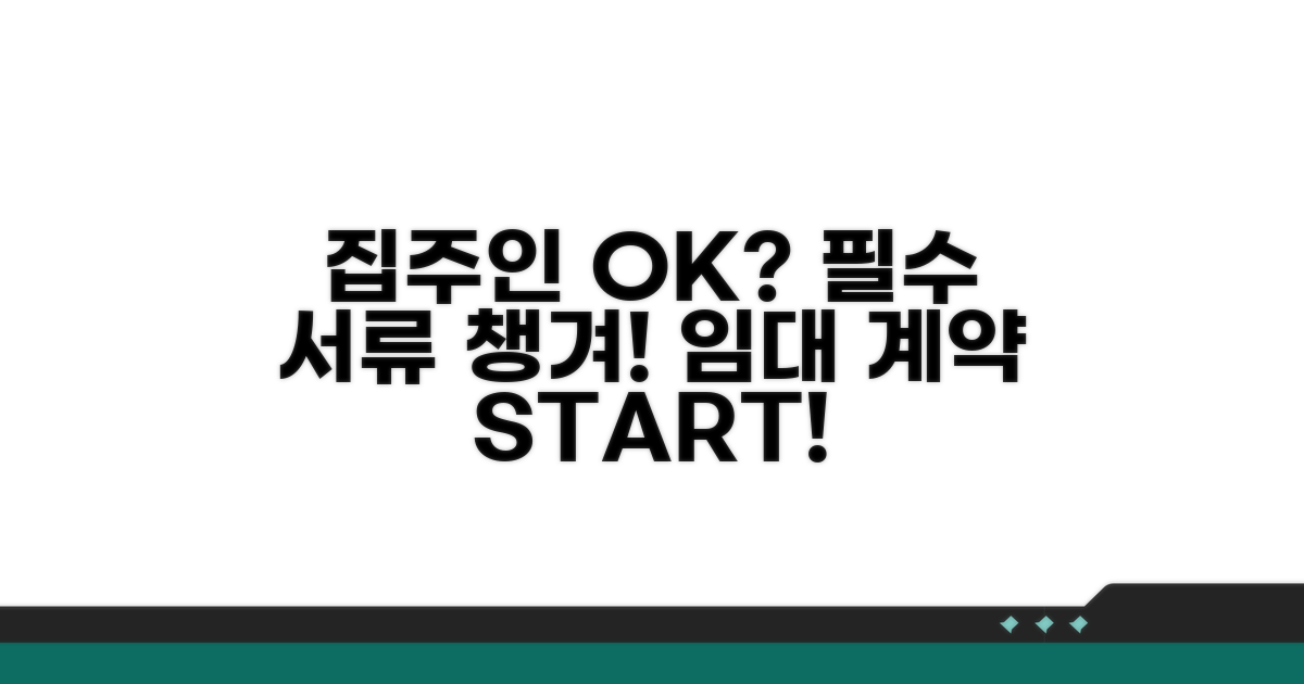 집주인 동의 여부 및 필수 서류