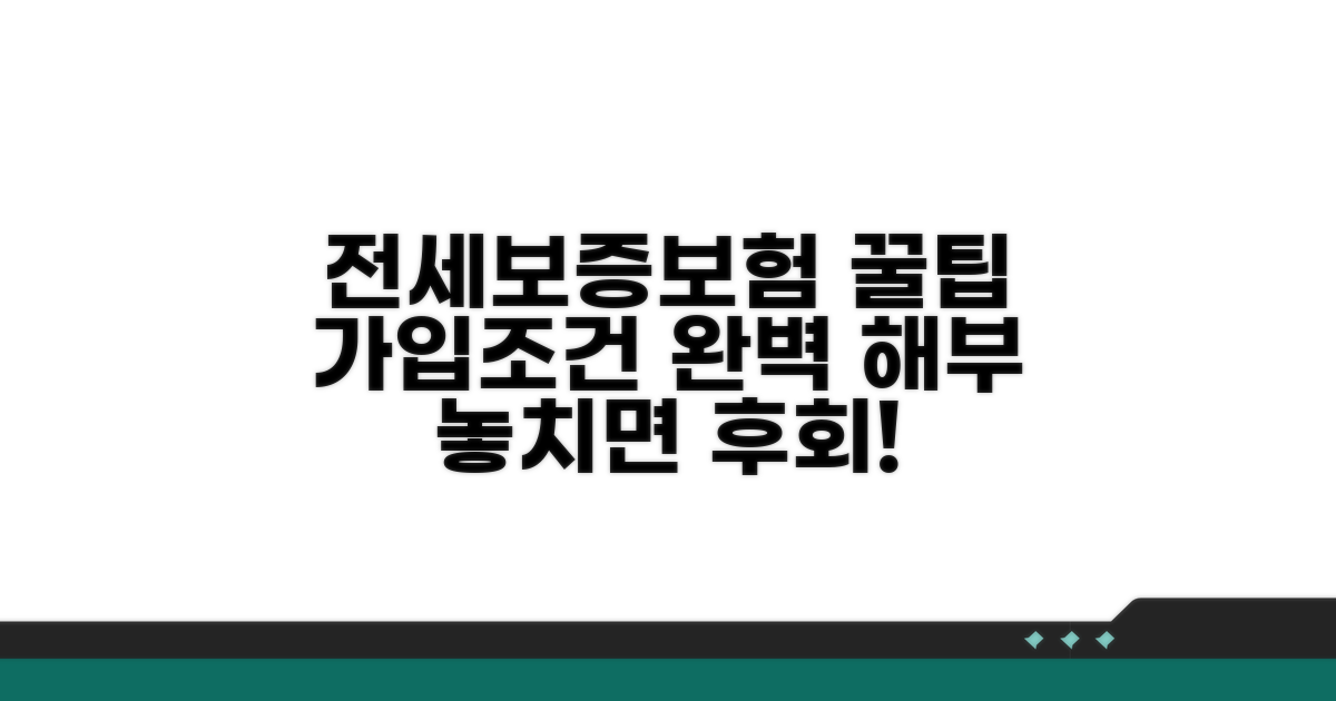 전세보증보험 가입조건 완전정복