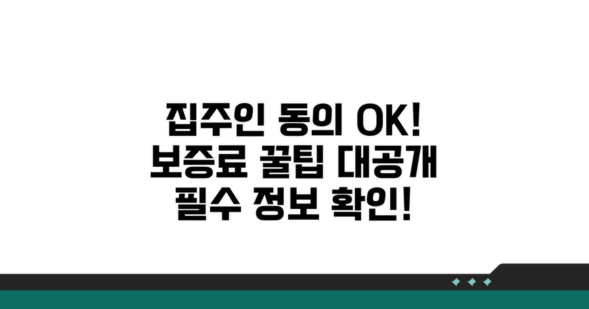 집주인 동의 및 보증료 알아보기