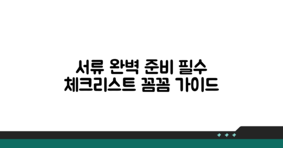 필요한 서류와 꼼꼼한 준비법