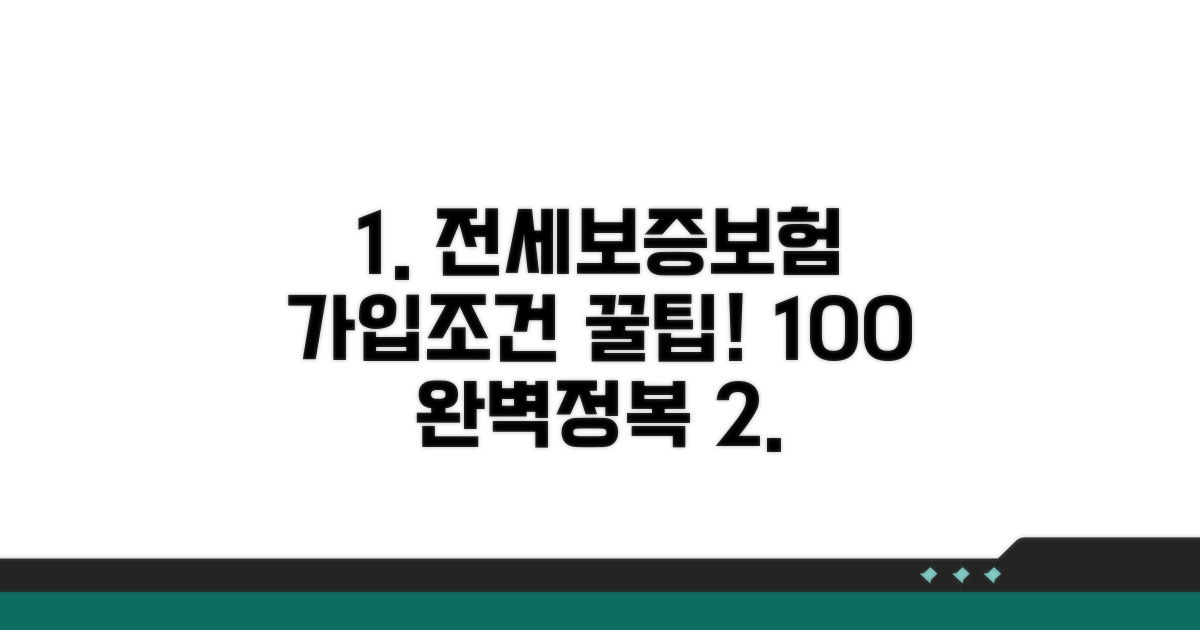전세보증보험 가입조건 완전정복