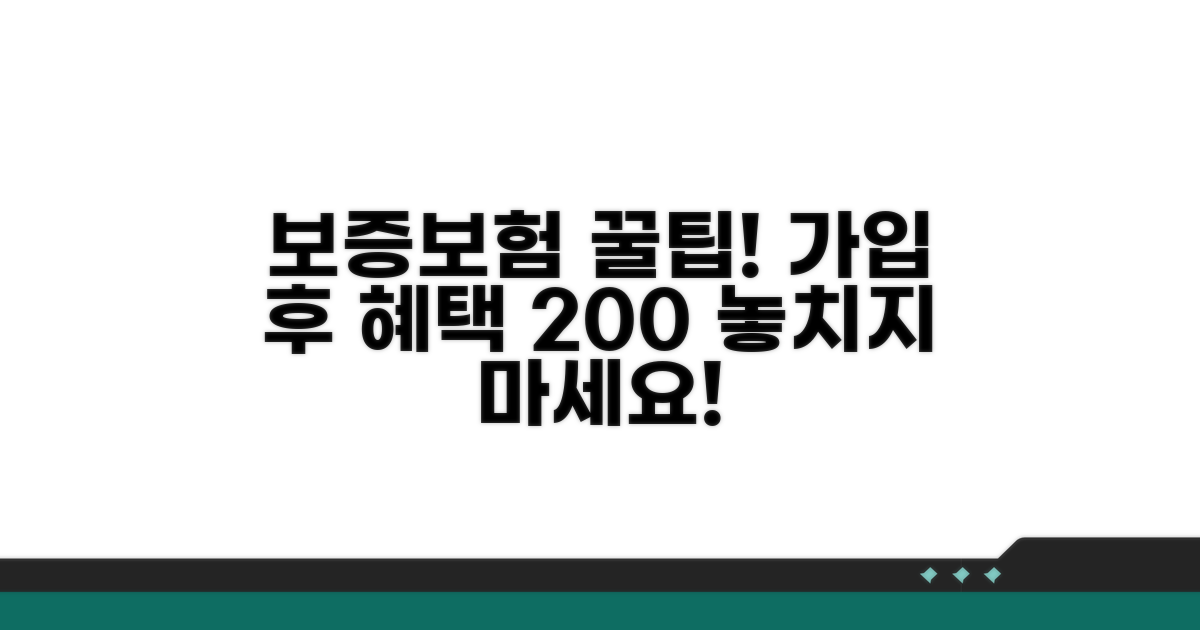 보증보험 가입 후 혜택 활용법