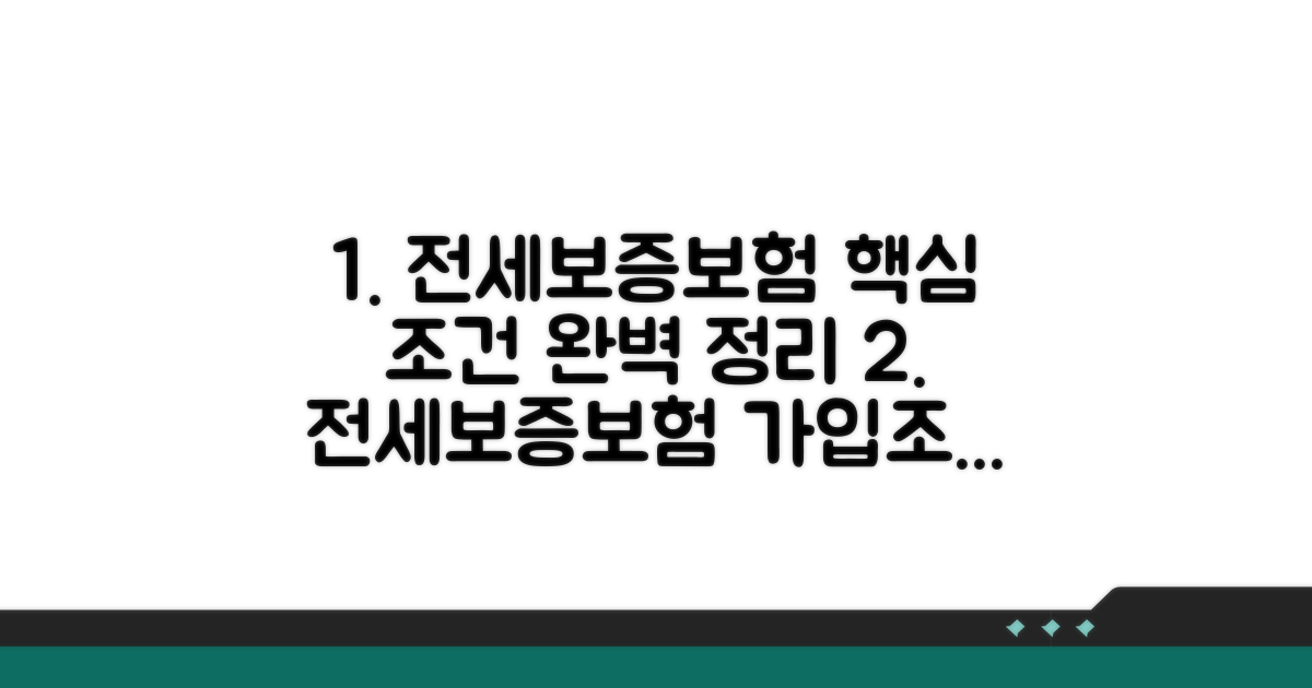 전세보증보험 가입조건 완벽 정리