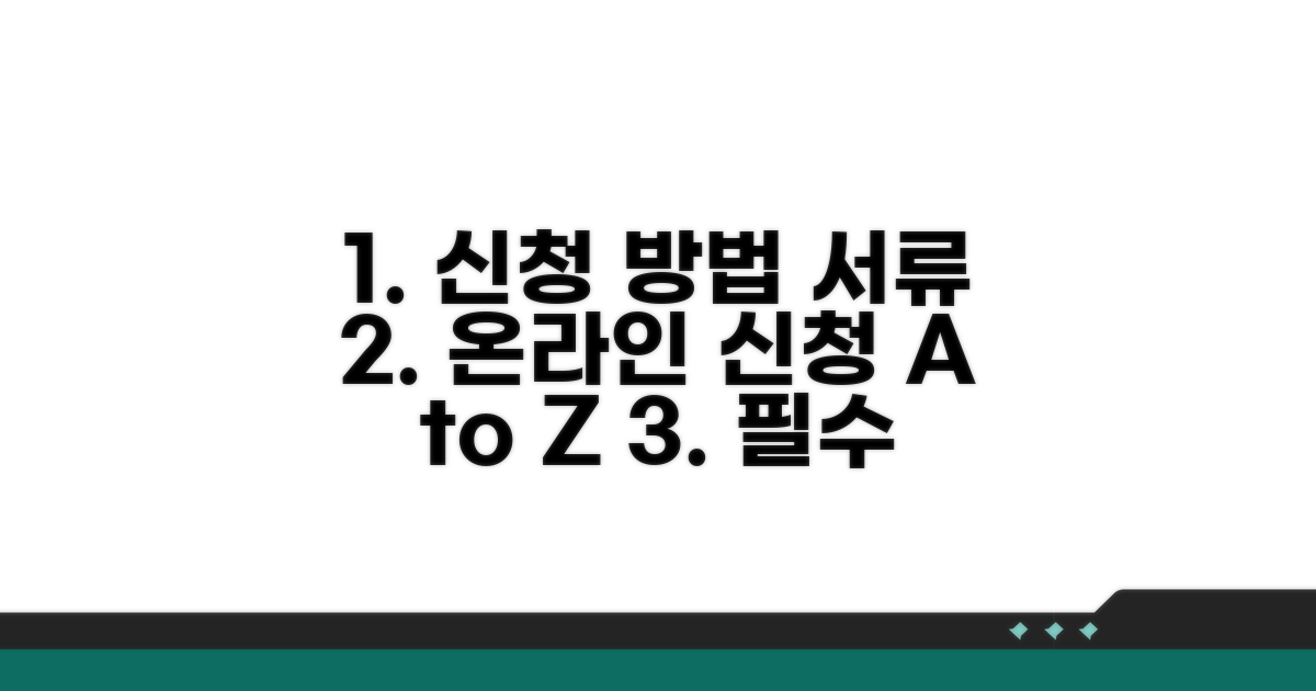 온라인 신청 방법과 필요 서류