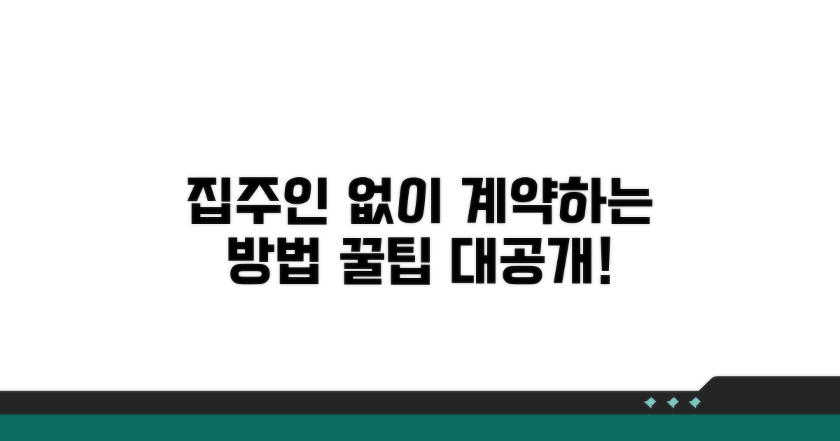 집주인 동의 없이 가입하는 방법