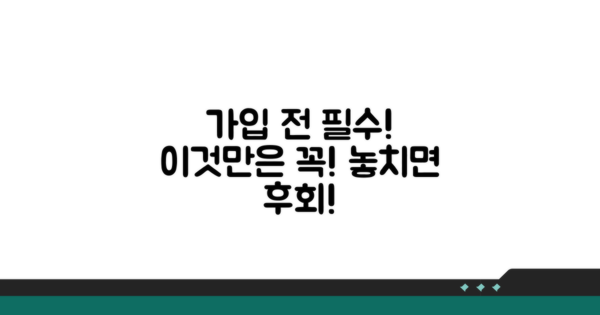 가입 전 꼭 알아야 할 주의사항