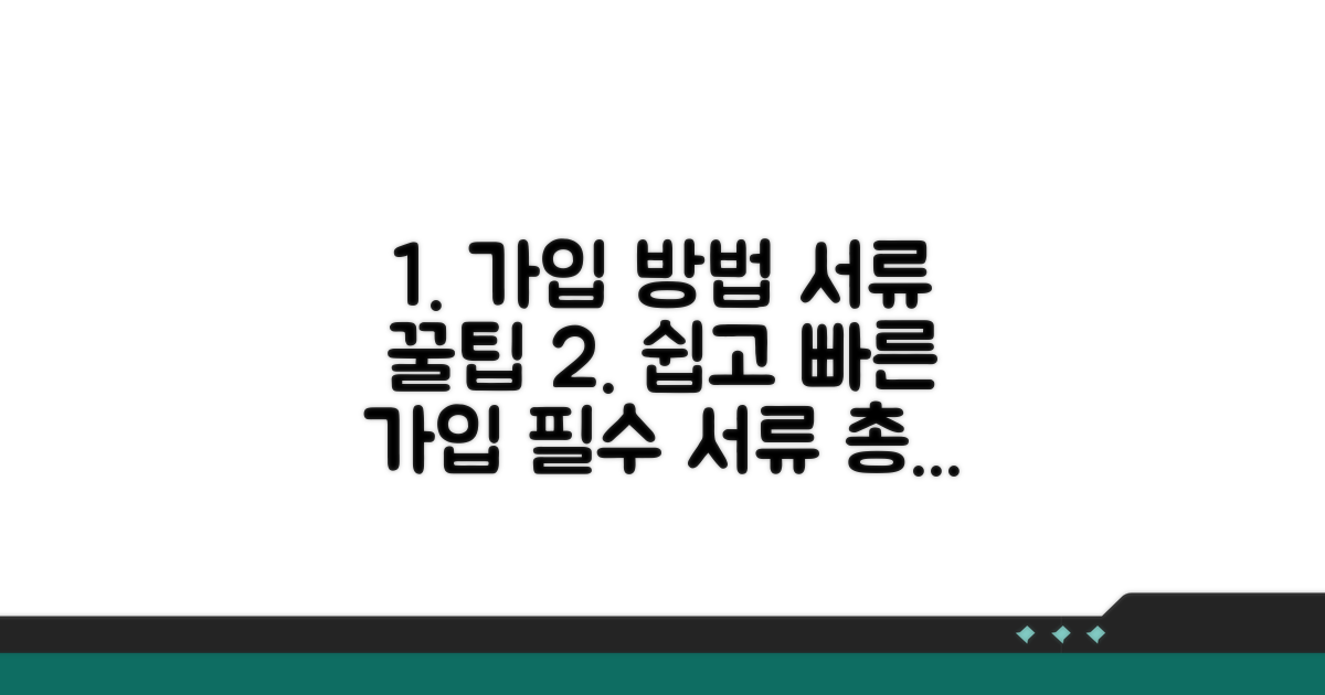 가입 방법과 필요 서류 체크